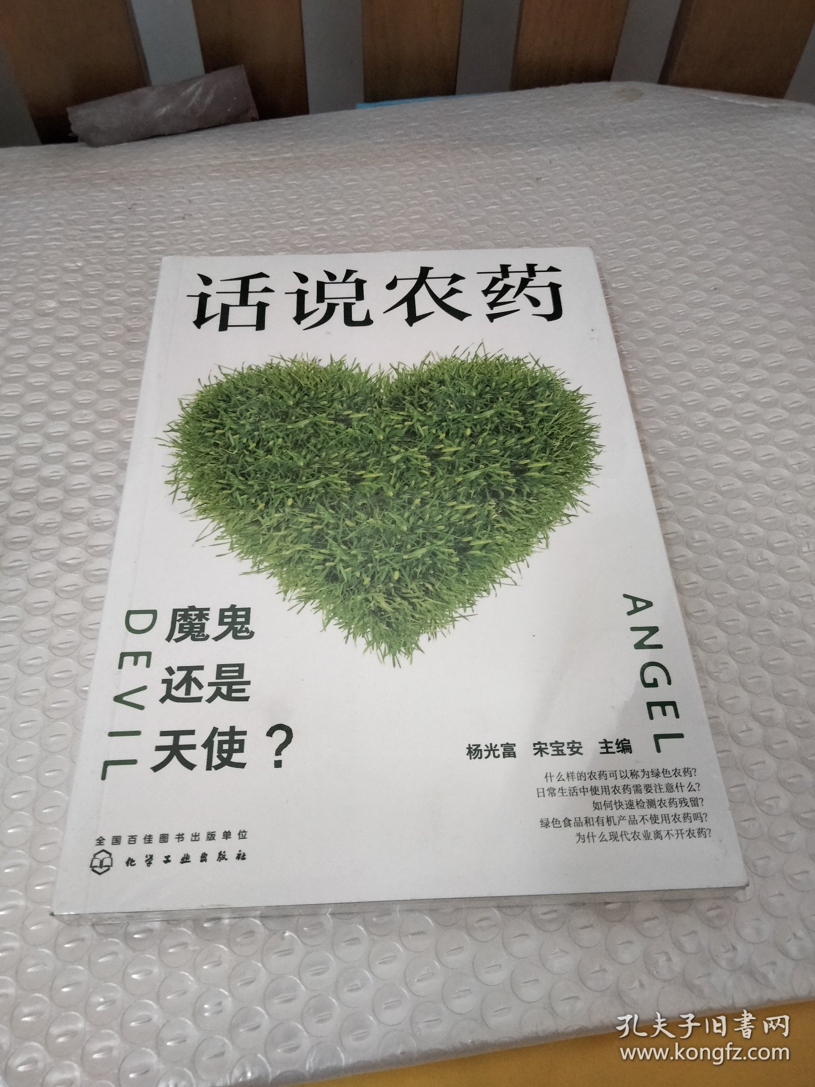 话说农药：魔鬼还是天使？