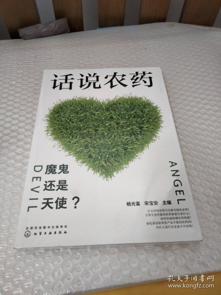 话说农药：魔鬼还是天使？