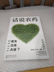 话说农药：魔鬼还是天使？