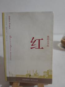 我的名字叫红