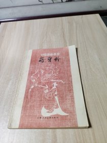 中国画家丛书蒋宝龄