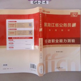 中公版·2015黑龙江省公务员录用考试专用教材：行政职业能力测验（新版 2015黑龙江省考）