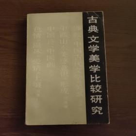 古典文学美学比较研究(扉页处有一签名，介意者勿拍)