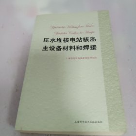 压水堆核电站核岛主设备材料和焊接