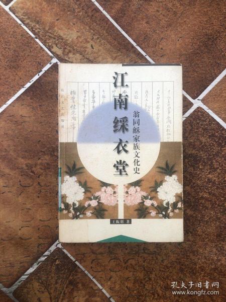 江南綵衣堂：翁同禾家族文化史——中国近现代文化世家书系