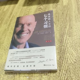 高效能人士的七个习惯 钻石版