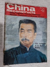 China Reconstructs 1981.8 中国建设 (外文杂志)