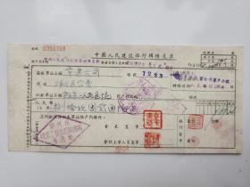 1957年郑州市建筑工程公司财务科中国人民建设银行转账支票 （五十年代郑州金融老票证）