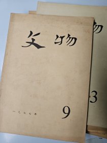 文物 1977年 1.3.4.5.7.8.9.11 八册合售