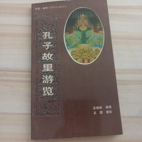 32景观：孔子故里游览