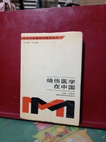 烧伤医学在中国