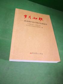 岁月如歌——淮北煤矿的早期开发和建设 1949·10—1978·12