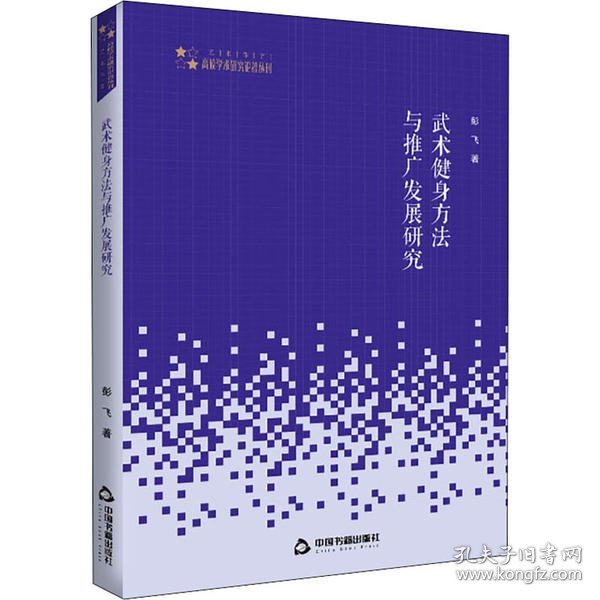 高校学术研究论著丛刊（艺术体育）— 武术健身方法与推广发展研究