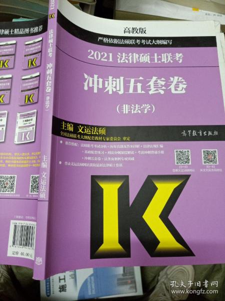 高教版2021非法学法硕考研高教社法律硕士联考冲刺五套卷法律硕士联考考试