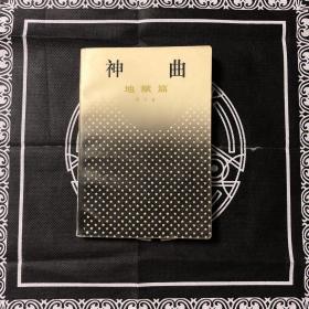 神曲--地狱篇