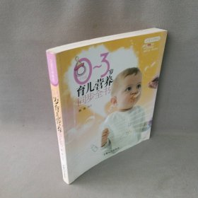 【正版二手】0-3岁育儿营养同步全书(之宝贝书系62）