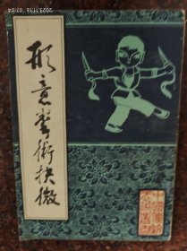 形意拳术择微，形意拳，刘殿琛，北京市中国书店 84年版，85品相33