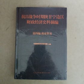 抗日战争时期陕甘宁边区财政经济史料摘编（第四卷商业贸易）硬精装