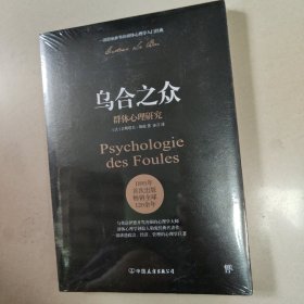 乌合之众 群体心理研究【全新 塑封
