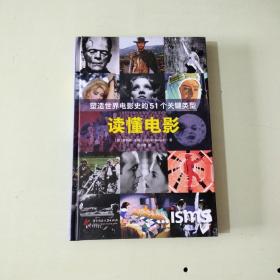 读懂电影：塑造世界电影史的51个关键类型  精装本【054】