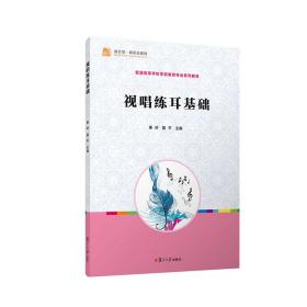 全国学前教育专业（新课程标准）“十三五”规划教材：视唱练耳基础