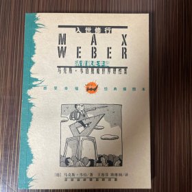 入世修行：马克斯·韦伯脱魔世界理性集