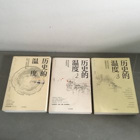 历史的温度 1-3册 全三册 3本合售