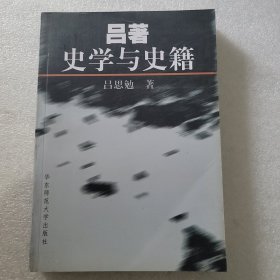 吕著史学与史籍