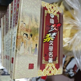 中国焚禁文学名著；第十二卷【金莲仙史、妍科传、且回头】 09