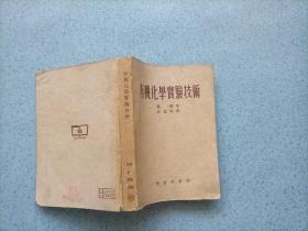 有机化学实验技术（小32开）