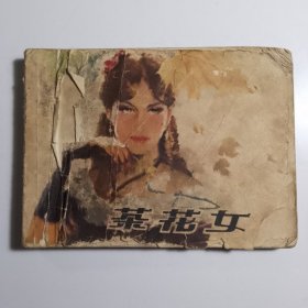 茶花女（上） /上海人民美术出版社 连环画