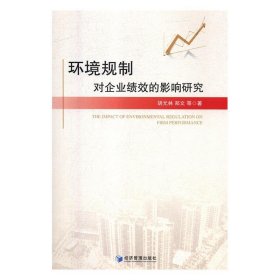 【正版新书】环境规制对企业绩效的影响研究