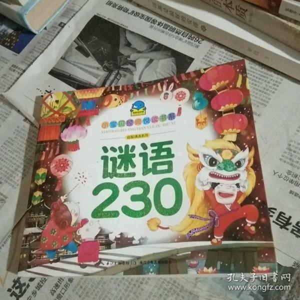 小宝贝经典悦读书系-益智诵读系列：谜语230