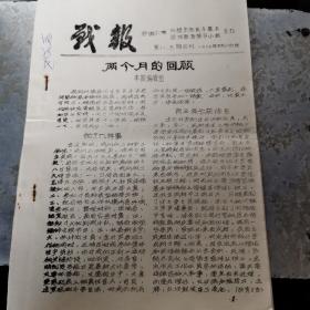 安徽文献       1977年战报第八丶九期   （油印小报）