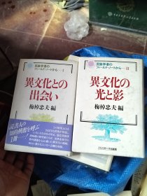 异文化との出会い+异文化の光と影 两本合售