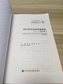 四川依法治省年度报告No.2（2016）