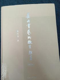姜丹书艺术教育杂著（增订版）