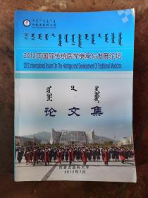 2012年国际传统医学继承与发展论坛论文集（蒙汉双语）