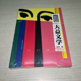 视觉译文小说:大益文学(2024 夏) 未拆封
