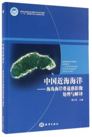 中国近海海洋--海岛海岸带遥感影像处理与解译