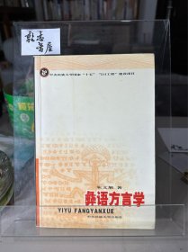 彝 语方言学