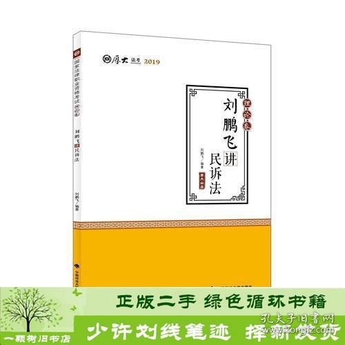 2019司法考试国家法律职业资格考试厚大讲义.理论卷.刘鹏飞讲民诉法