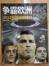 当代体育   2012欧洲杯特刊 争霸欧洲