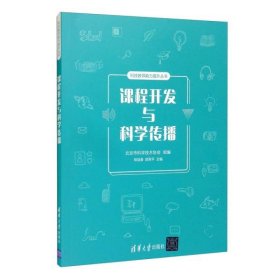 课程开发与科学传播/科技教师能力提升丛书