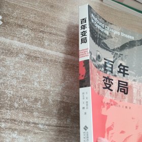 百年变局