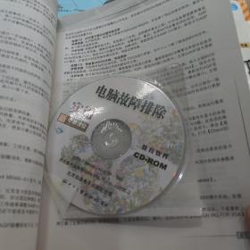 实用系统安装与重装 使用电脑常用技巧，使用电脑故障排除使用boss与注册表应用使用电脑工作工具软件 /新电脑课堂 共5本合售 附光盘3张