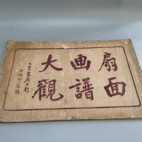 【超大厚本】浙江吴兴 范孝三 绘 民国十五年（1926）上海大东书局石印本《扇面画谱大观》1册全