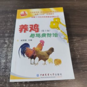 养鸡与鸡病防治（第3版）