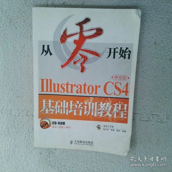 IllustratorCS4基础培训教程中文版