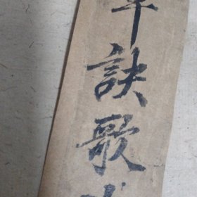 文物商店旧藏~清拓王羲之草诀歌一本存19面,缺前面4页。原拓带多枚收藏印!稀见带董其昌跋文的版本